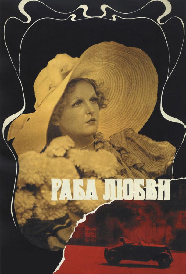 Фильм Раба любви 1975 года смотреть онлайн